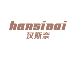 汉斯奈 第11类家用电器商标图样
