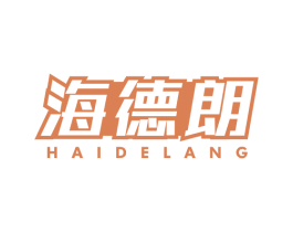 海德朗 第11类家用电器商标图样