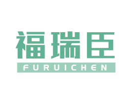 福瑞臣 第11类家用电器商标图样