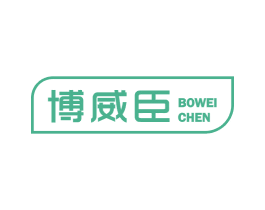 博威臣 第11类家用电器商标图样