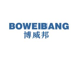 博威邦 第11类家用电器商标图样