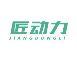 匠动力 第11类家用电器商标图样