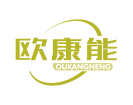 欧康能 第11类家用电器商标图样