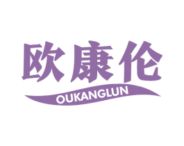 欧康伦 第11类家用电器商标图样