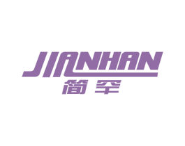 简罕 第11类家用电器商标图样