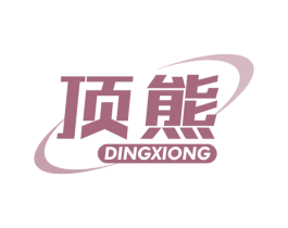 顶熊 第11类家用电器商标图样