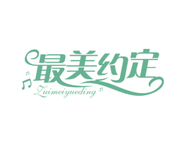 最美约定 第10类医疗器械商标图样