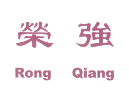 荣强 第36类金融物管商标图样