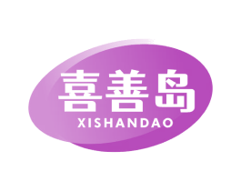 喜善岛 第5类医药商标图样