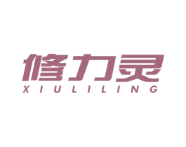 修力灵 第5类医药商标图样
