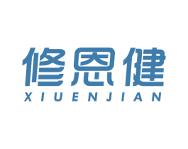 修恩健 第5类医药商标图样