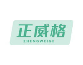 正威格 第5类医药商标图样