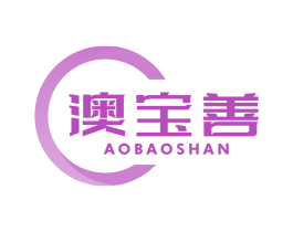 澳宝善 第5类医药商标图样