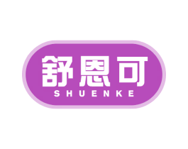 舒恩可 第5类医药商标图样
