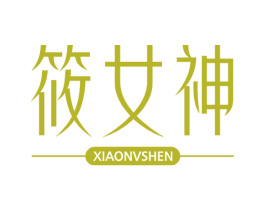 筱女神 第5类医药商标图样