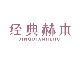 经典赫本 第3类化妆品商标图样