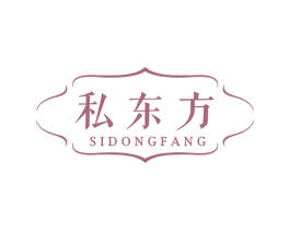 私东方 第3类化妆品商标图样