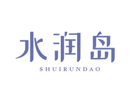 水润岛 第44类医疗园艺商标图样