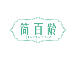 简百龄 第3类化妆品商标图样