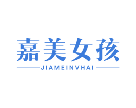 嘉美女孩 第3类化妆品商标图样