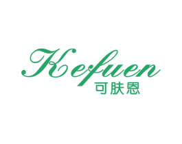 可肤恩 第3类化妆品商标图样