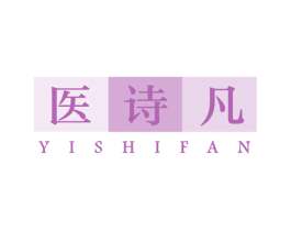 医诗凡 第3类化妆品商标图样