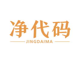 净代码 第3类化妆品商标图样