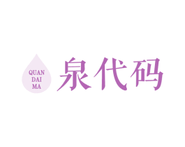 泉代码 第3类化妆品商标图样