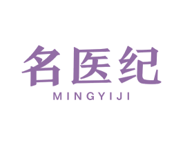 名医纪 第3类化妆品商标图样