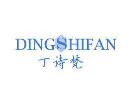 丁诗梵 第3类化妆品商标图样
