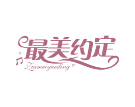 最美约定 第3类化妆品商标图样