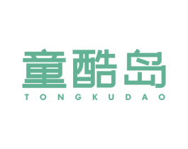 童酷岛 第25类服装鞋帽商标图样