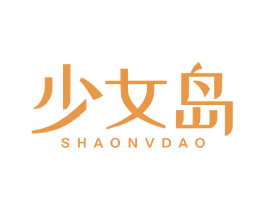 少女岛 第25类服装鞋帽商标图样