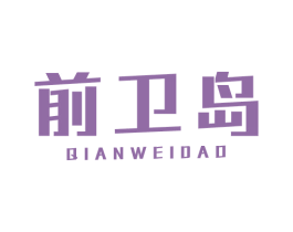 前卫岛 第25类服装鞋帽商标图样