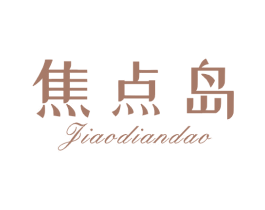 焦点岛 第25类服装鞋帽商标图样