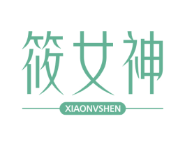 筱女神 第25类服装鞋帽商标图样