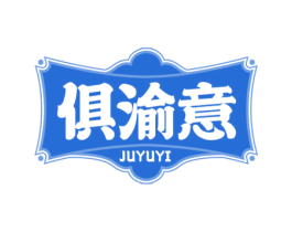 俱渝意 第43类餐饮酒店商标图样