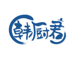 韩厨君 第43类餐饮酒店商标图样