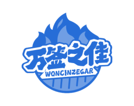 万签之佳 WONCINZEGAR 第43类餐饮酒店商标图样