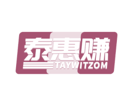 泰惠赚 TAYWITZOM 第36类金融物管商标图样