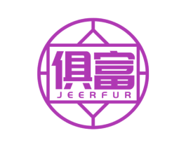 俱富 JEERFUR 第36类金融物管商标图样