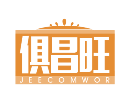 俱昌旺 JEECOMWOR 第35类广告贸易商标图样