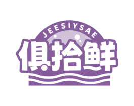 JEESIYSAE 俱拾鲜 第35类广告贸易商标图样