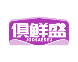 俱鲜盛 JOOSAESEU 第35类广告贸易商标图样