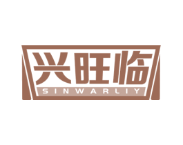 兴旺临 SINWARLIY 第35类广告贸易商标图样