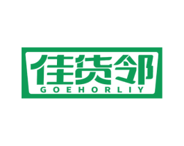 佳货邻 GOEHORLIY 第35类广告贸易商标图样