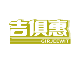 吉俱惠 GIRJEEWIT 第35类广告贸易商标图样