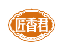 匠香君 第33类酒商标图样