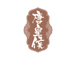 唐皇侯 第33类酒商标图样