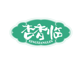 杏香临 第33类酒商标图样